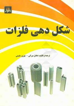 شکل‌دهی فلزات = Metal forming
