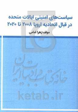 سیاست‌های امنیتی و دفاعی ایالات متحده در قبال اتحادیه اروپا 2008 تا 2020