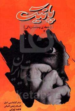 پانیک (حمله‌ی وحشت‌زدگی)