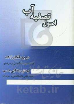 اصول تصویه آب