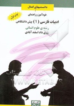 خودآموز و راهنمای ادبیات فارسی (1) پیش‌دانشگاهی: رشته علوم انسانی: قافیه و عروض، نقد ادبی