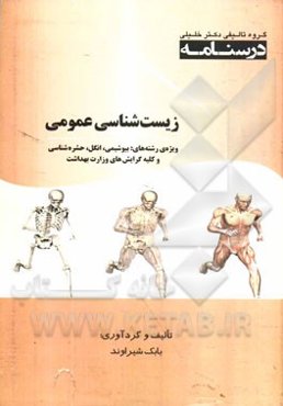 درسنامه زیست‌شناسی عمومی: ویژه رشته‌های بیوشیمی، انگل، حشره‌شناسی و کلیه گرایش‌های وزارت بهداشت