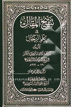 تنقیح المقال فی علم الرجال
