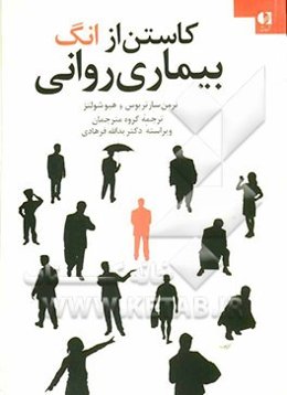 کاستن از انگ بیماری روانی (گزارشی از یک برنامه سراسری انجمن جهانی روانپزشکی)