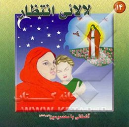 لالایی انتظار