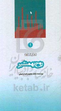 روح بهمنشیر (نمایشنامه)