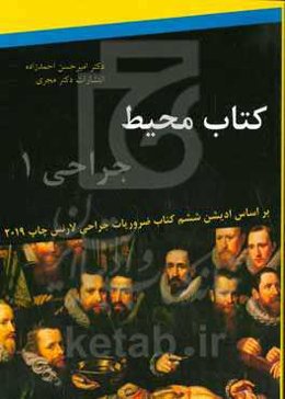 کتاب محیط جراحی 2: بر اساس کتاب ضروریات جراحی لاورنس - ویرایش ششم (2019)