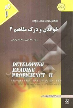 کاملترین راهنما و بانک سوالات خواندن و درک مفاهیم (2): ویژه دانشجویان دانشگاه پیام نور
