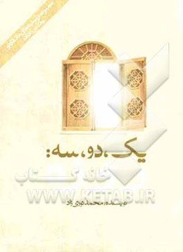 یک دو سه: روزه (نجواهای روز به روز یک دور افتاده)