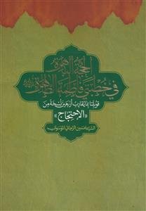 الحجه الباهره فی خطبتی فاطمه الطاهره (ع): قوبلتا بما یقارب اربعین نسخه من الاحتجاج