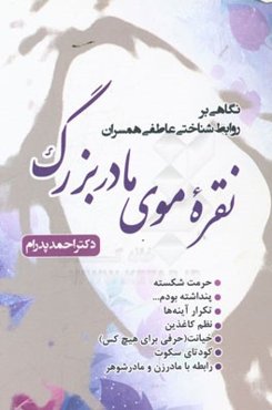 نقره‌موی مادربزرگ: نگاهی بر روابط شناختی عاطفی همسران