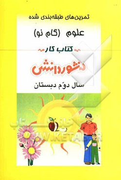 تمرین‌های طبقه‌بندی شده علوم تجربی سال دوم دبستان شامل: خلاصه‌ی دروس، مجموعه‌ای از کامل‌ترین پرسش‌های طرح شده توسط مولفان به صورت طبقه‌بندی شده