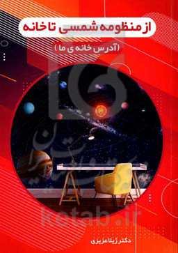 از منظومه‌ی شمسی تا خانه (آدرس خانه‌ی ما)