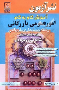 آموزش گام به گام امور عمومی بازرگانی: رشته حسابداری بازرگانی: گروه اداری مالی: شاخه فنی و حرفه‌ای ...