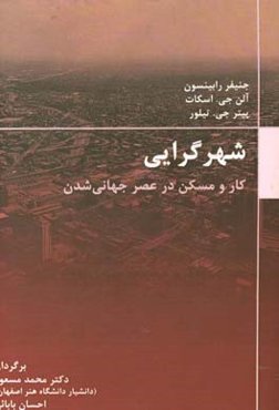 شهرگرایی: کار و مسکن در عصر جهانی‌شدن