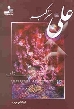 علی (ع) سر اکبر