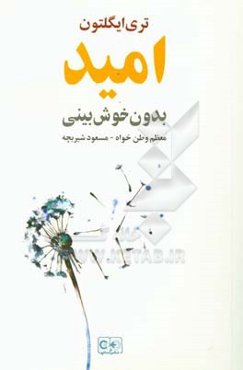 امید بدون خوش‌بینی