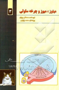 میتوز، میوز و چرخه‌ی سلولی