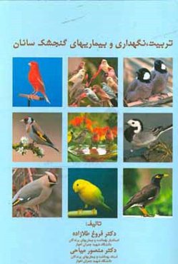 تربیت، نگهداری و بیماریهای گنجشک‌سانان