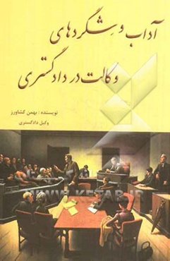 آداب و شگردهای وکالت در دادگستری
