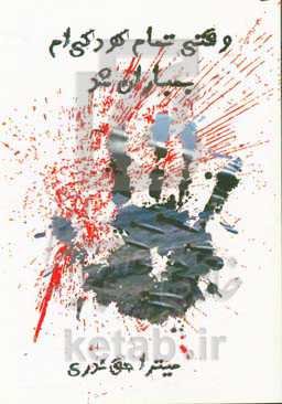 وقتی تمام کودکی‌ام بمباران شد