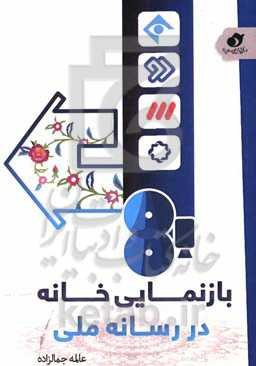 بازنمایی خانه در رسانه ملی: بایسته‌های بازنمایی خانه در رسانه ملی بر اساس آموزه‌های دینی ...