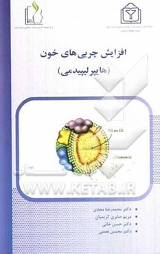 افزایش چربی‌های خون (هایپرلیپیدمی)