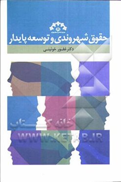 حقوق شهروندی و توسعه پایدار