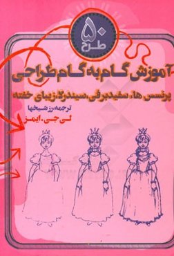50 طرح: آموزش گام به گام طراحی از پرنسس‌ها سفیدبرفی، سیندرلا، زیبای خفته