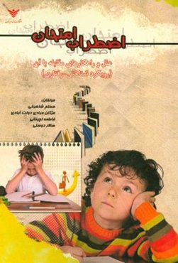 اضطراب امتحان: علل و راهکارهای مقابله با آن (رویکرد شناختی - رفتاری)