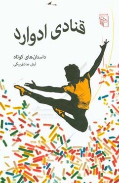 قنادی ادوارد: داستان‌های کوتاه