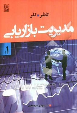 مدیریت بازاریابی