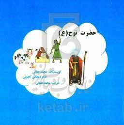 حضرت نوح (ع)
