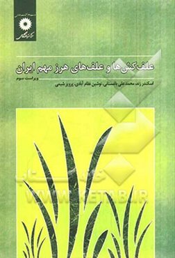 علف‌کش‌ها و علف‌های هرز مهم ایران