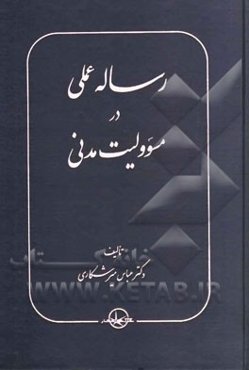 رساله عملی در مسوولیت مدنی