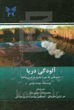 آلودگی دریا (چیزهایی که مورد نیاز است هر کسی بداند)