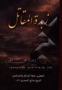 زبده المقاتل