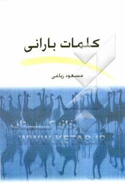 کلمات بارانی