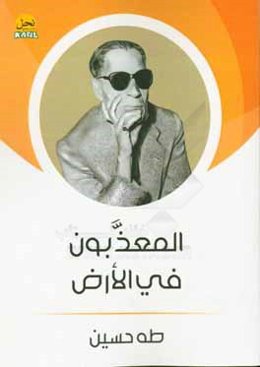 المعذبون فی الارض