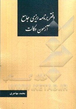 دفتر برنامه‌ریزی جامع آزمون وکالت