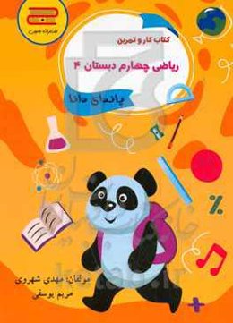 ریاضی چهارم ابتدایی: پاندای دانا