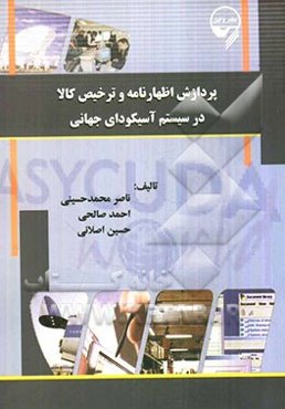 پردازش اظهارنامه و ترخیص کالا در سیستم آسیکودای جهانی ASYCUDA world