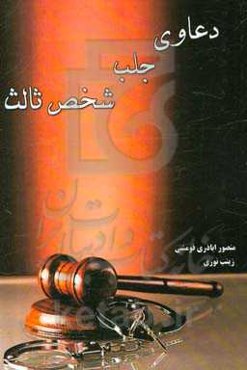 نحوه عملی دعاوی جلب شخص ثالث