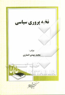 نخبه‌پروری سیاسی