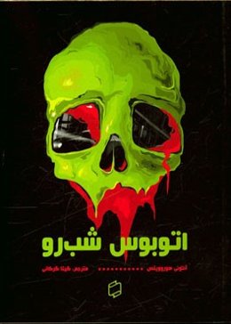 اتوبوس شب‌رو