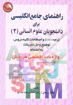 راهنمای جامع زبان انگلیسی برای دانشجویان علوم انسانی (2)