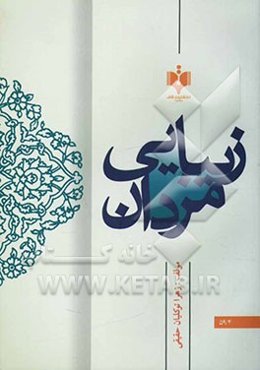زیبایی مردان: تحقیق و پژوهشی مبتنی بر احکام فقهی و استفتاآت مراجع تقلید در باب حلق لحیه (ریش‌تراشی)
