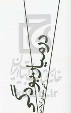 در میان بودگی