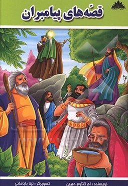 قصه‌های پیامبران