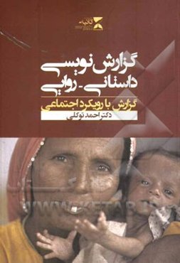 گزارش‌نویسی داستانی - روایی: گزارشگری با رویکرد اجتماعی